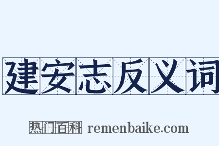 建安志反义词是什么意思的图片